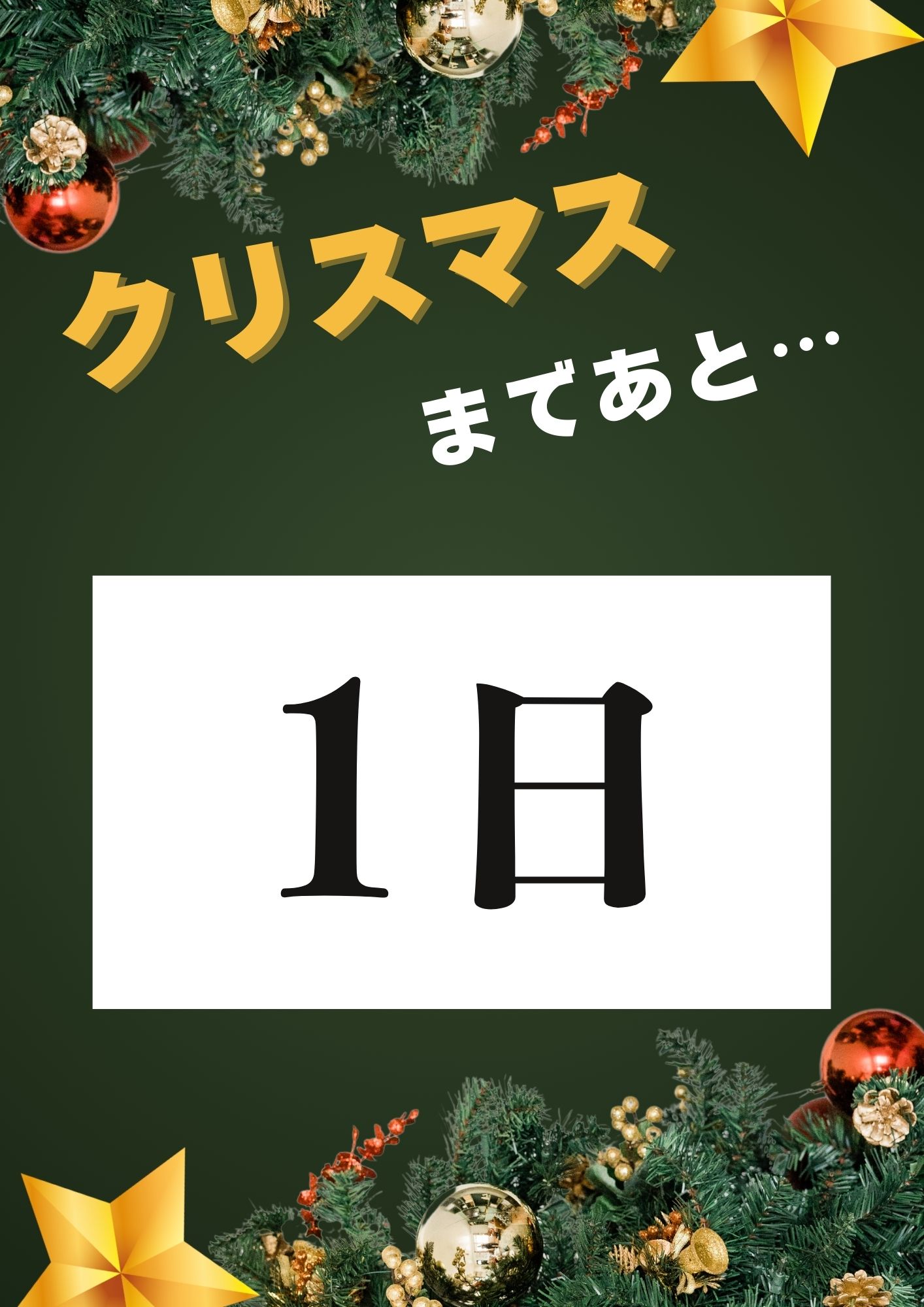 クリスマスまであと１日！